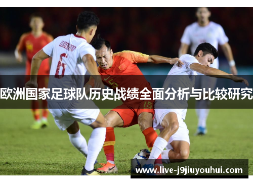 欧洲国家足球队历史战绩全面分析与比较研究