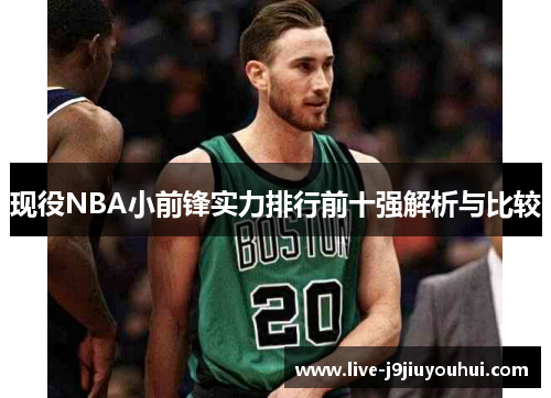 现役NBA小前锋实力排行前十强解析与比较