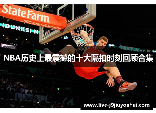 NBA历史上最震撼的十大隔扣时刻回顾合集