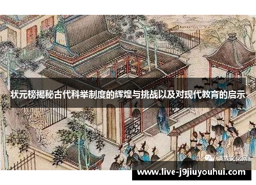 状元榜揭秘古代科举制度的辉煌与挑战以及对现代教育的启示
