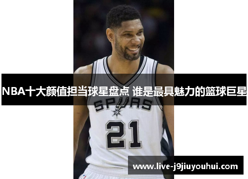 NBA十大颜值担当球星盘点 谁是最具魅力的篮球巨星