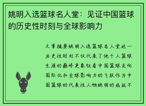 姚明入选篮球名人堂：见证中国篮球的历史性时刻与全球影响力