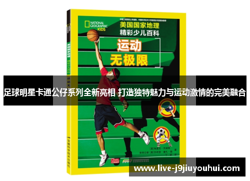 足球明星卡通公仔系列全新亮相 打造独特魅力与运动激情的完美融合