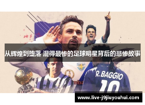 从辉煌到堕落 混得最惨的足球明星背后的悲惨故事