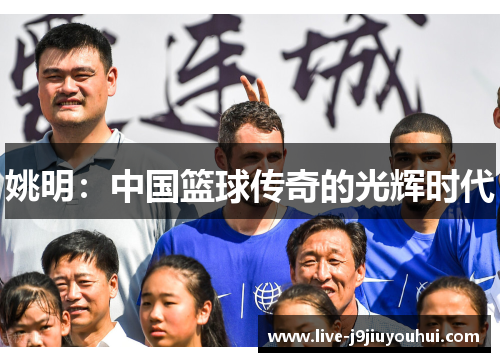 姚明：中国篮球传奇的光辉时代