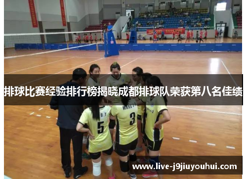 排球比赛经验排行榜揭晓成都排球队荣获第八名佳绩
