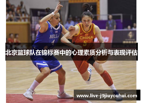 北京篮球队在锦标赛中的心理素质分析与表现评估