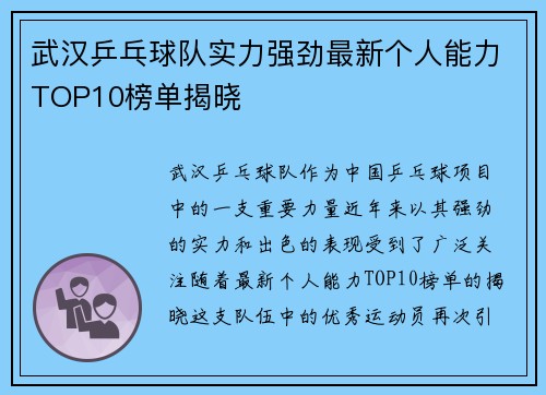 武汉乒乓球队实力强劲最新个人能力TOP10榜单揭晓