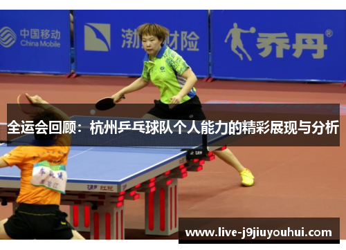 全运会回顾：杭州乒乓球队个人能力的精彩展现与分析