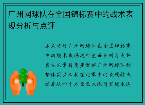 广州网球队在全国锦标赛中的战术表现分析与点评