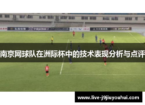 南京网球队在洲际杯中的技术表现分析与点评