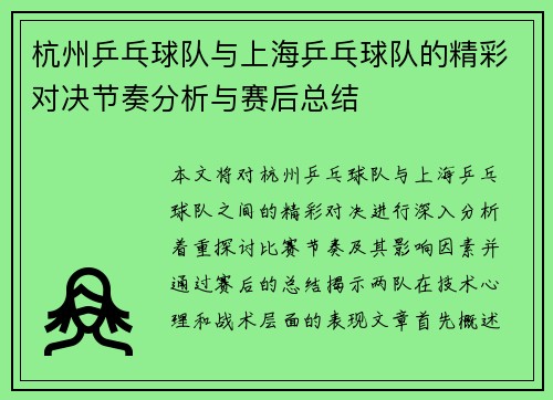 杭州乒乓球队与上海乒乓球队的精彩对决节奏分析与赛后总结