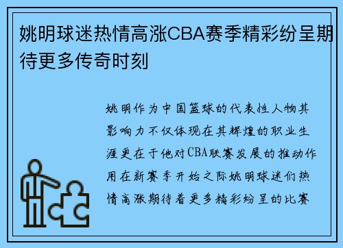 姚明球迷热情高涨CBA赛季精彩纷呈期待更多传奇时刻