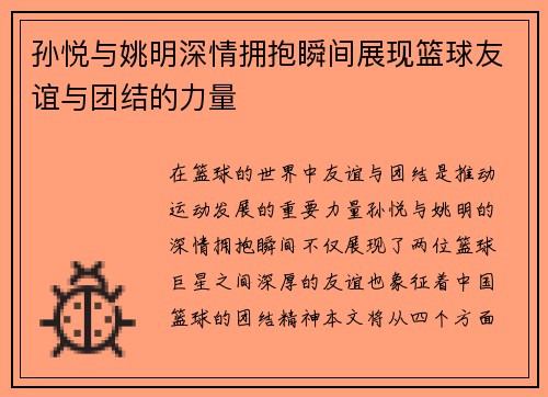 孙悦与姚明深情拥抱瞬间展现篮球友谊与团结的力量