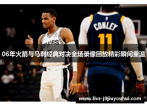 06年火箭与马刺经典对决全场录像回放精彩瞬间重温