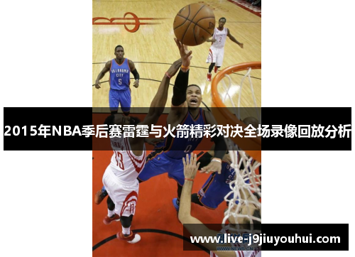 2015年NBA季后赛雷霆与火箭精彩对决全场录像回放分析
