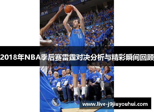 2018年NBA季后赛雷霆对决分析与精彩瞬间回顾