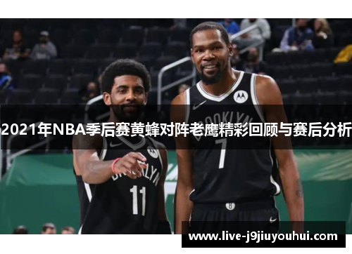 2021年NBA季后赛黄蜂对阵老鹰精彩回顾与赛后分析