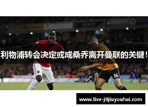 利物浦转会决定或成桑乔离开曼联的关键！