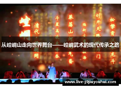 从崆峒山走向世界舞台——崆峒武术的现代传承之路