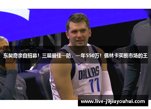 东契奇亲自招募！三届最佳一防，一年550万！佩林卡买断市场的王