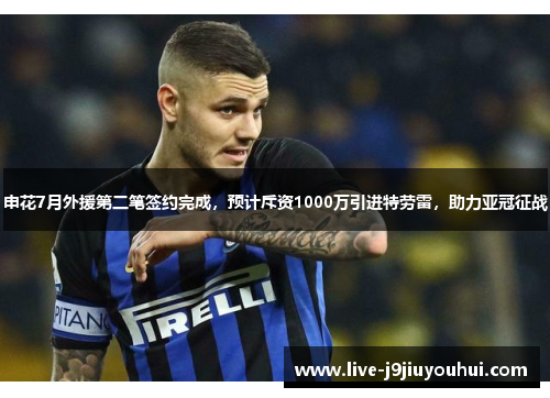 申花7月外援第二笔签约完成，预计斥资1000万引进特劳雷，助力亚冠征战