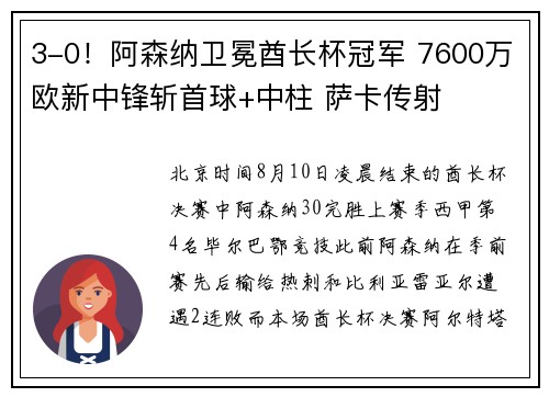 3-0！阿森纳卫冕酋长杯冠军 7600万欧新中锋斩首球+中柱 萨卡传射