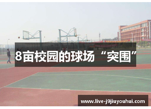 8亩校园的球场“突围”