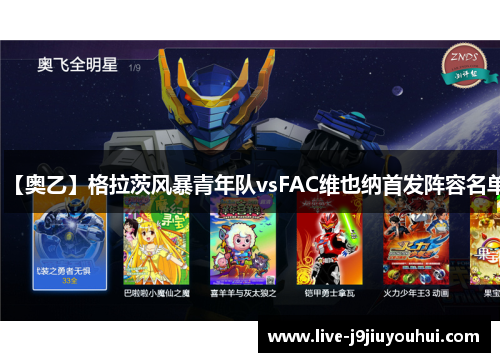 【奥乙】格拉茨风暴青年队vsFAC维也纳首发阵容名单