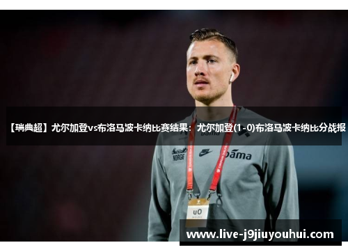 【瑞典超】尤尔加登vs布洛马波卡纳比赛结果：尤尔加登(1-0)布洛马波卡纳比分战报