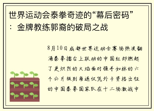 世界运动会泰拳奇迹的“幕后密码”：金牌教练郭裔的破局之战