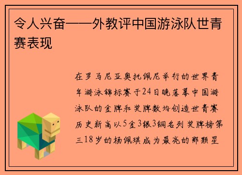 令人兴奋——外教评中国游泳队世青赛表现