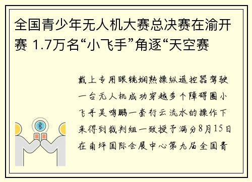 全国青少年无人机大赛总决赛在渝开赛 1.7万名“小飞手”角逐“天空赛场”