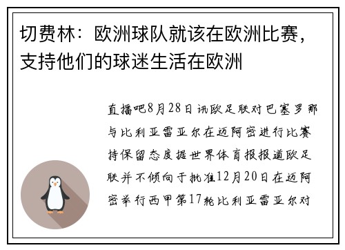 切费林：欧洲球队就该在欧洲比赛，支持他们的球迷生活在欧洲