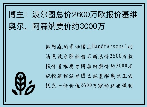 博主：波尔图总价2600万欧报价基维奥尔，阿森纳要价约3000万