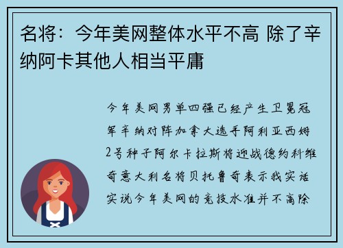 名将：今年美网整体水平不高 除了辛纳阿卡其他人相当平庸