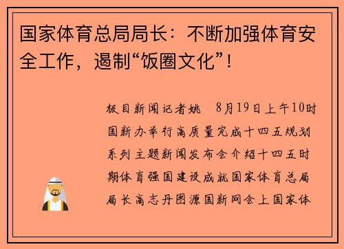 国家体育总局局长：不断加强体育安全工作，遏制“饭圈文化”！
