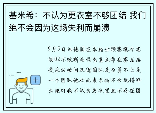 基米希：不认为更衣室不够团结 我们绝不会因为这场失利而崩溃
