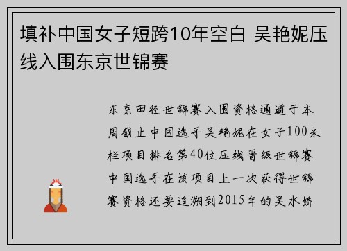 填补中国女子短跨10年空白 吴艳妮压线入围东京世锦赛
