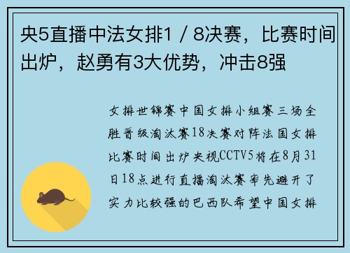 央5直播中法女排1／8决赛，比赛时间出炉，赵勇有3大优势，冲击8强