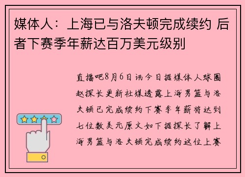 媒体人：上海已与洛夫顿完成续约 后者下赛季年薪达百万美元级别