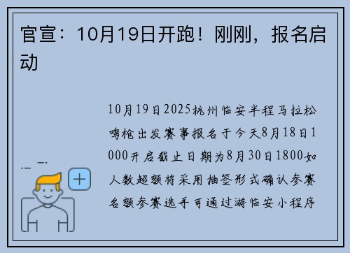 官宣：10月19日开跑！刚刚，报名启动