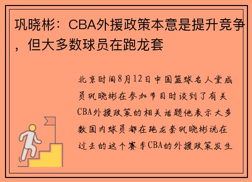 巩晓彬：CBA外援政策本意是提升竞争，但大多数球员在跑龙套