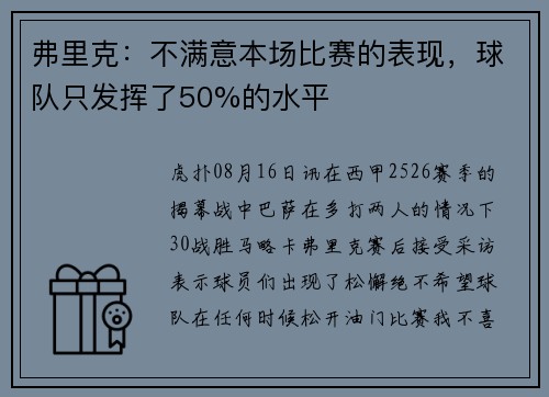 弗里克：不满意本场比赛的表现，球队只发挥了50%的水平