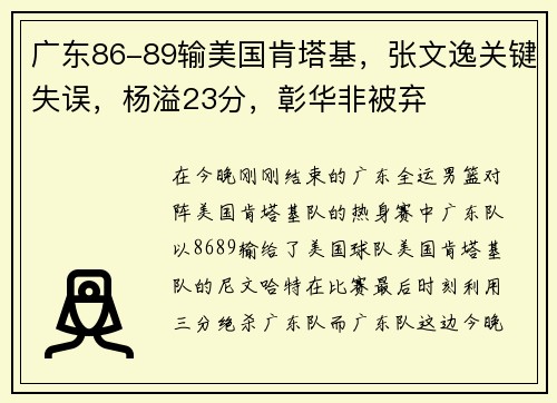 广东86-89输美国肯塔基，张文逸关键失误，杨溢23分，彰华非被弃