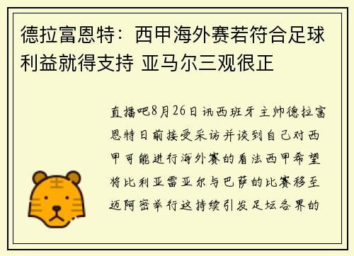 德拉富恩特：西甲海外赛若符合足球利益就得支持 亚马尔三观很正