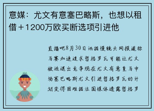 意媒：尤文有意塞巴略斯，也想以租借＋1200万欧买断选项引进他