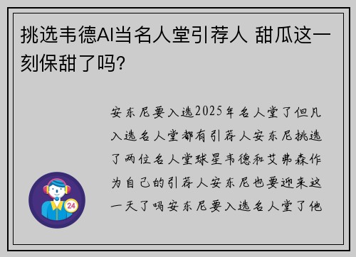 挑选韦德AI当名人堂引荐人 甜瓜这一刻保甜了吗？