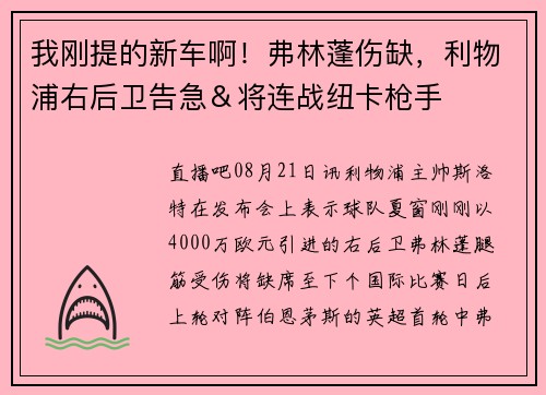 我刚提的新车啊！弗林蓬伤缺，利物浦右后卫告急＆将连战纽卡枪手